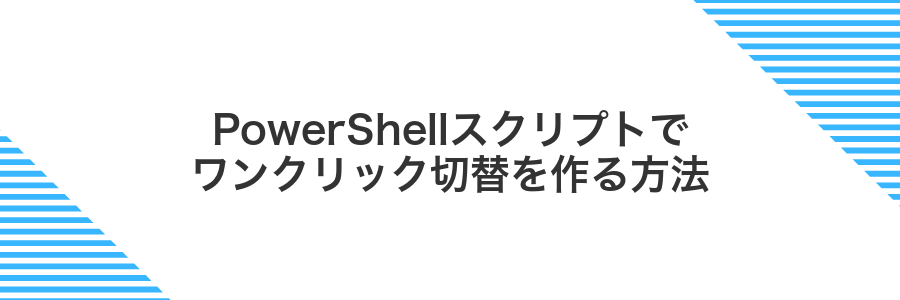 PowerShellスクリプトでワンクリック切替を作る方法