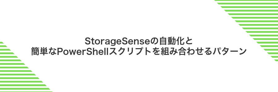 StorageSenseの自動化と簡単なPowerShellスクリプトを組み合わせるパターン
