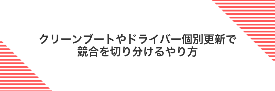 クリーンブートやドライバー個別更新で競合を切り分けるやり方