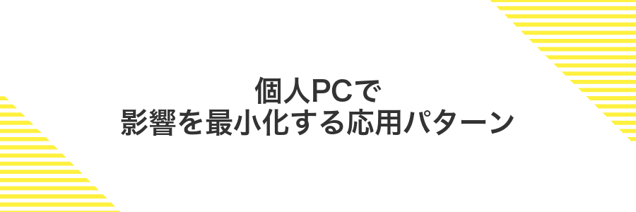個人PCで影響を最小化する応用パターン