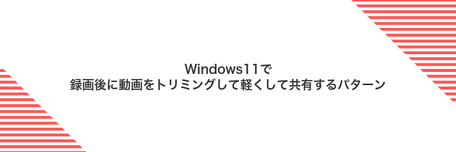 Windows11で録画後に動画をトリミングして軽くして共有するパターン