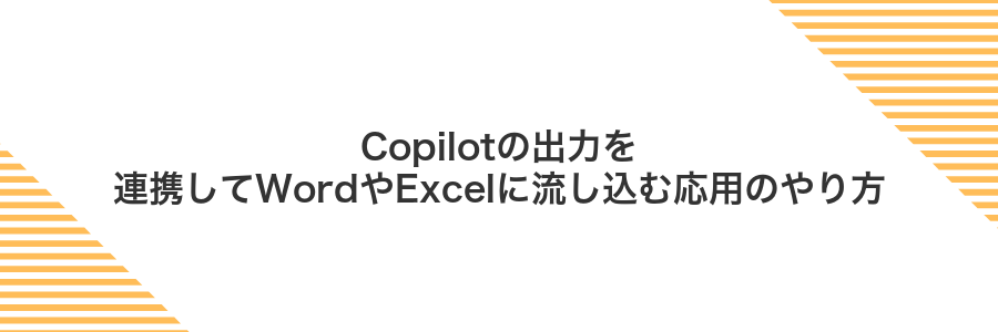 Copilotの出力を連携してWordやExcelに流し込む応用のやり方