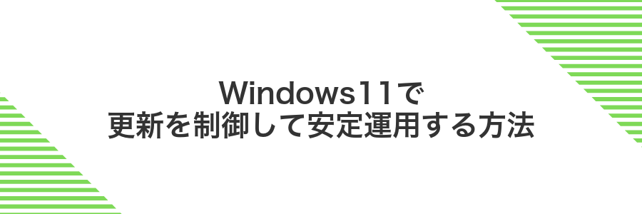 Windows11で更新を制御して安定運用する方法