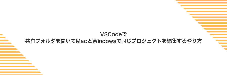 VSCodeで共有フォルダを開いてMacとWindowsで同じプロジェクトを編集するやり方