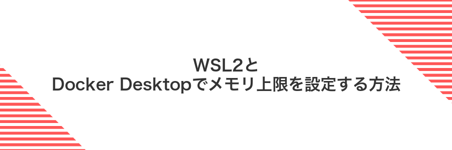 WSL2とDocker Desktopでメモリ上限を設定する方法