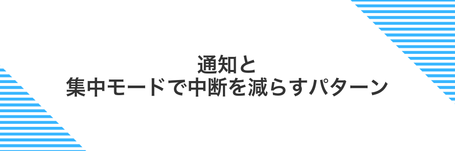 通知と集中モードで中断を減らすパターン