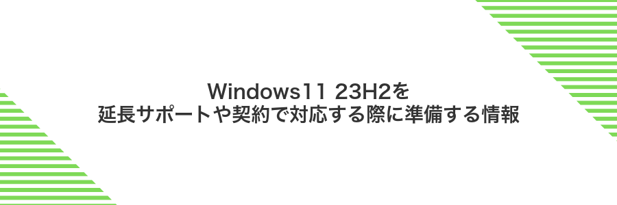 Windows11 23H2を延長サポートや契約で対応する際に準備する情報