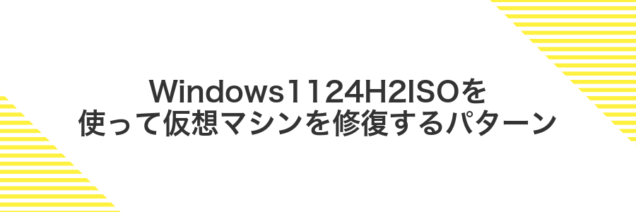 Windows1124H2ISOを使って仮想マシンを修復するパターン