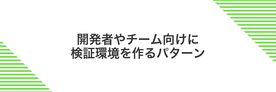 開発者やチーム向けに検証環境を作るパターン