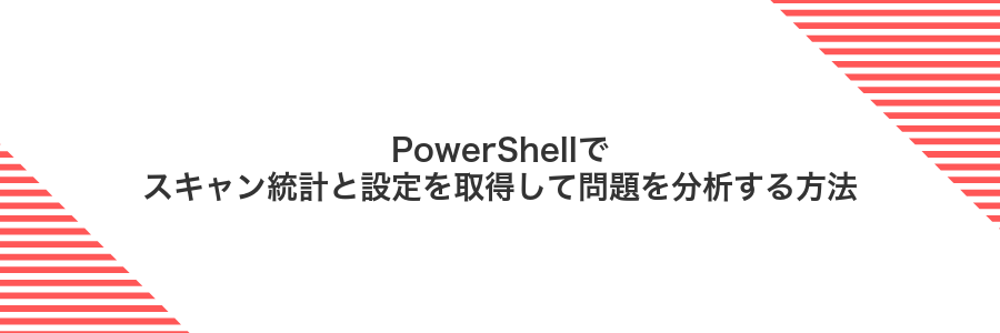 PowerShellでスキャン統計と設定を取得して問題を分析する方法