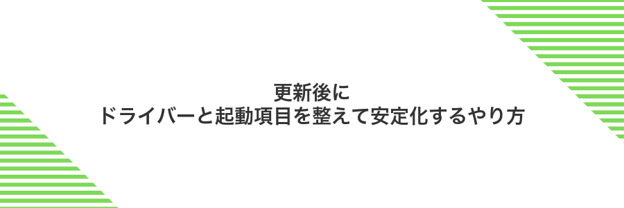 更新後にドライバーと起動項目を整えて安定化するやり方