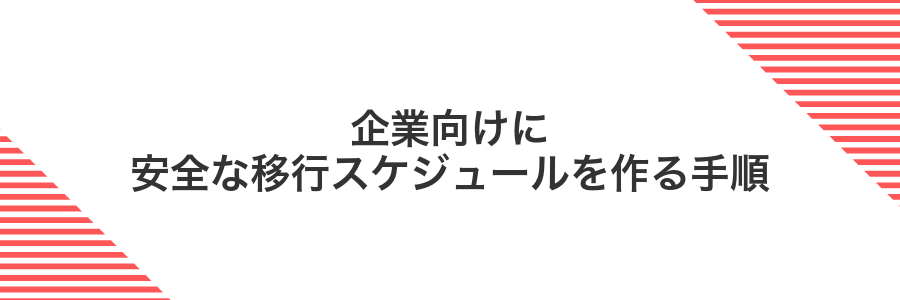 企業向けに安全な移行スケジュールを作る手順