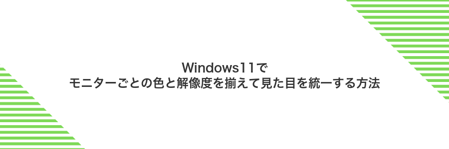Windows11でモニターごとの色と解像度を揃えて見た目を統一する方法