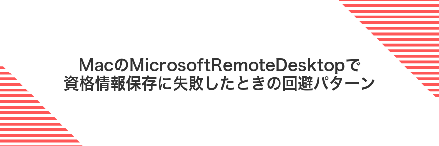 MacのMicrosoftRemoteDesktopで資格情報保存に失敗したときの回避パターン