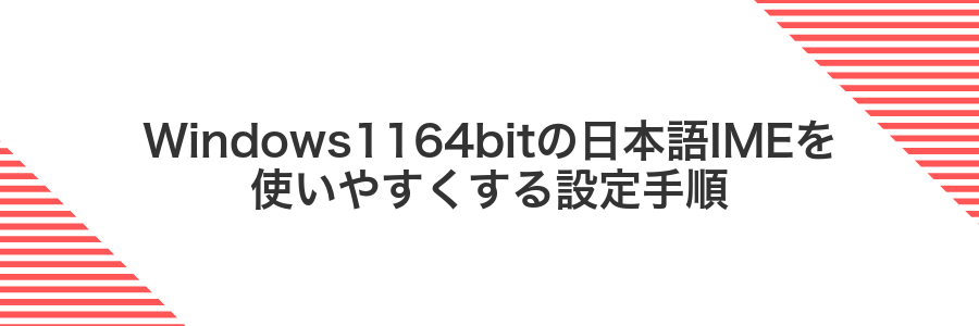 Windows1164bitの日本語IMEを使いやすくする設定手順