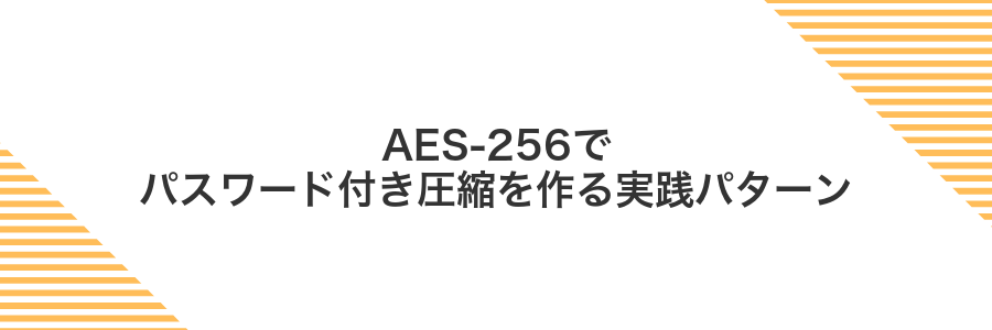 AES-256でパスワード付き圧縮を作る実践パターン