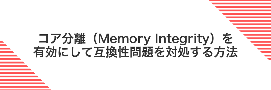 コア分離（Memory Integrity）を有効にして互換性問題を対処する方法