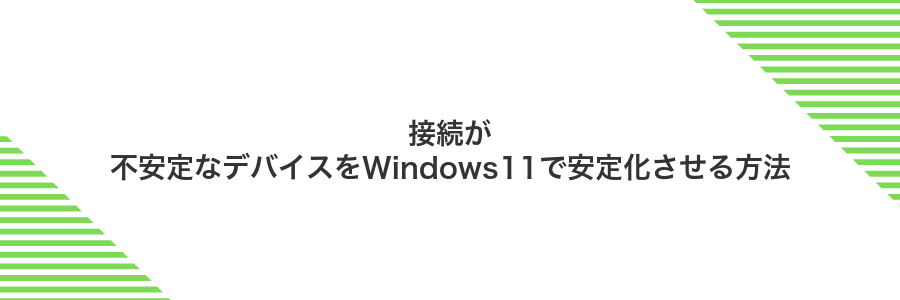 接続が不安定なデバイスをWindows11で安定化させる方法