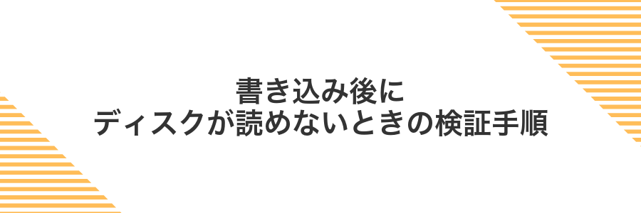 書き込み後にディスクが読めないときの検証手順