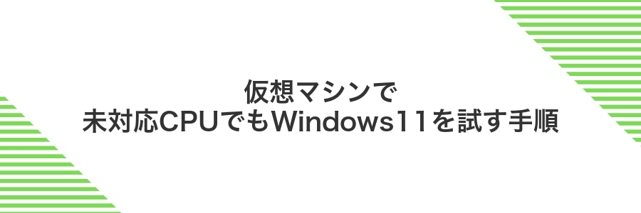 仮想マシンで未対応CPUでもWindows11を試す手順