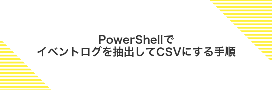 PowerShellでイベントログを抽出してCSVにする手順