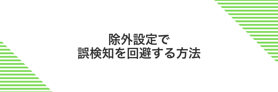 除外設定で誤検知を回避する方法
