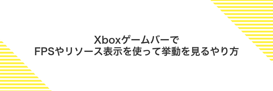 XboxゲームバーでFPSやリソース表示を使って挙動を見るやり方