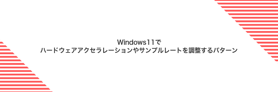 Windows11でハードウェアアクセラレーションやサンプルレートを調整するパターン