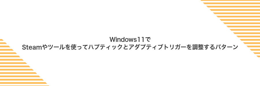 Windows11でSteamやツールを使ってハプティックとアダプティブトリガーを調整するパターン