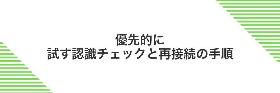 優先的に試す認識チェックと再接続の手順