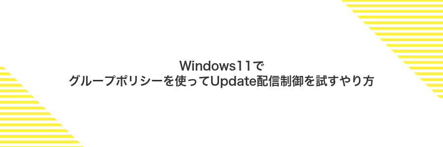 Windows11でグループポリシーを使ってUpdate配信制御を試すやり方