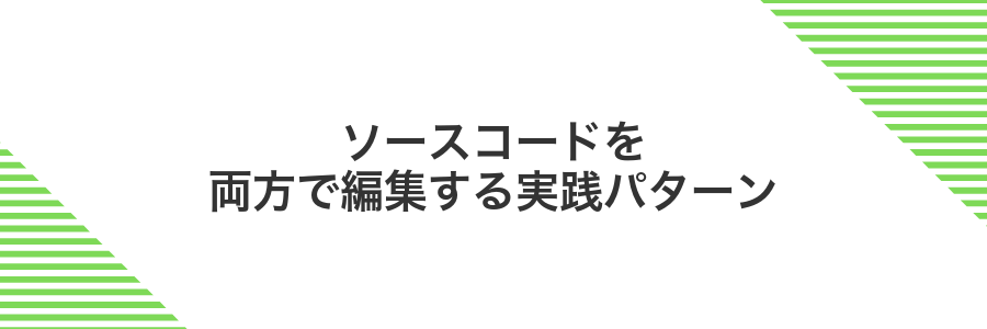 ソースコードを両方で編集する実践パターン