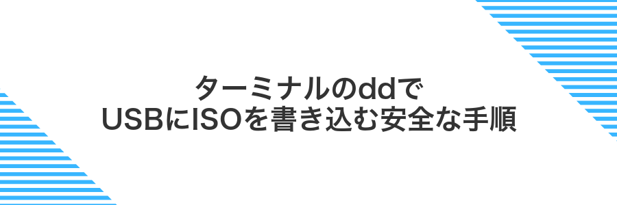 ターミナルのddでUSBにISOを書き込む安全な手順