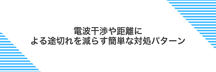 電波干渉や距離による途切れを減らす簡単な対処パターン
