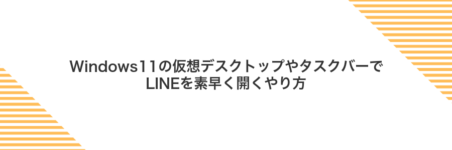 Windows11の仮想デスクトップやタスクバーでLINEを素早く開くやり方
