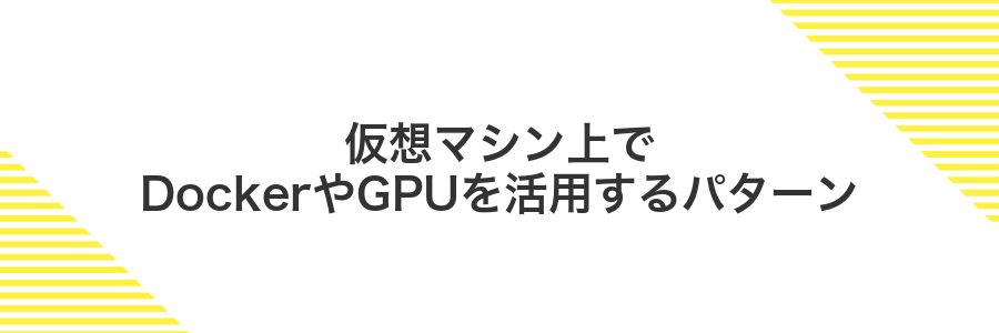 仮想マシン上でDockerやGPUを活用するパターン