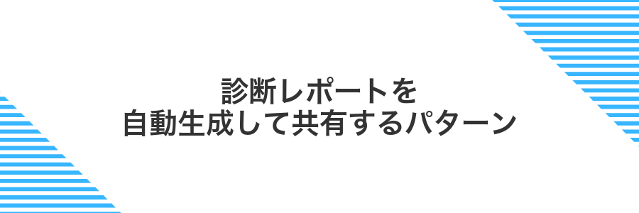 診断レポートを自動生成して共有するパターン