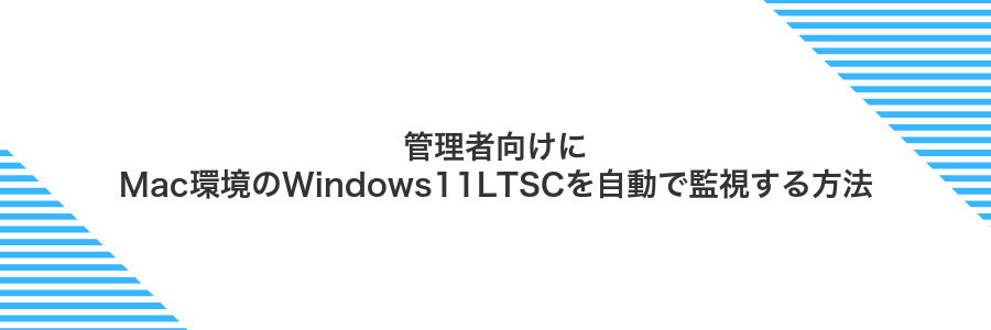 管理者向けにMac環境のWindows11LTSCを自動で監視する方法