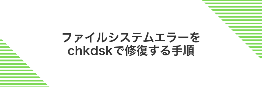 ファイルシステムエラーをchkdskで修復する手順