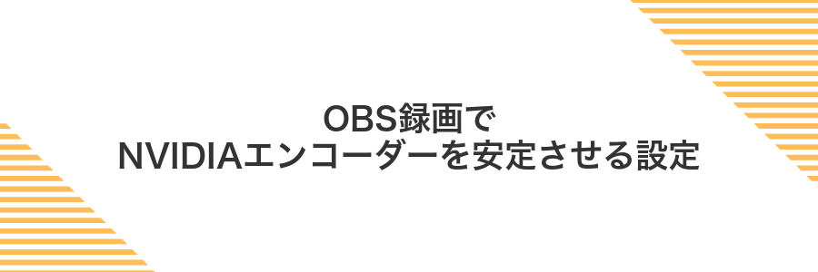 OBS録画でNVIDIAエンコーダーを安定させる設定