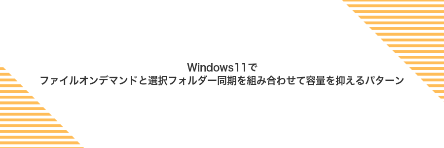 Windows11でファイルオンデマンドと選択フォルダー同期を組み合わせて容量を抑えるパターン