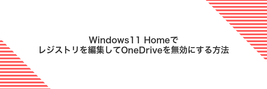 Windows11 Homeでレジストリを編集してOneDriveを無効にする方法