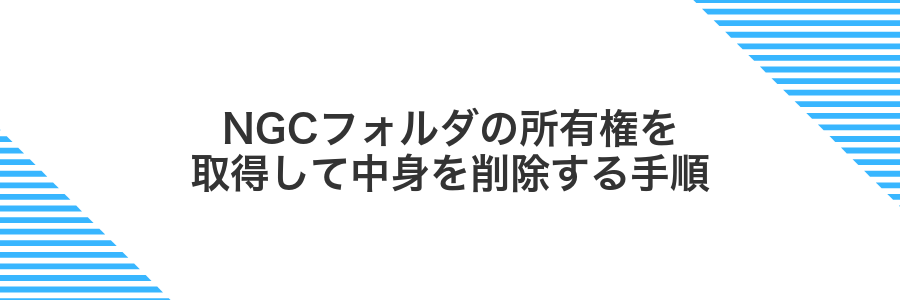 NGCフォルダの所有権を取得して中身を削除する手順