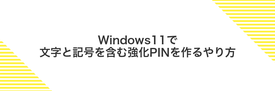 Windows11で文字と記号を含む強化PINを作るやり方