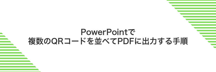 PowerPointで複数のQRコードを並べてPDFに出力する手順