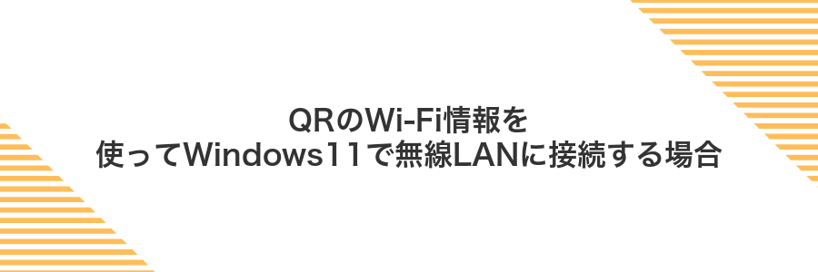 QRのWi-Fi情報を使ってWindows11で無線LANに接続する場合