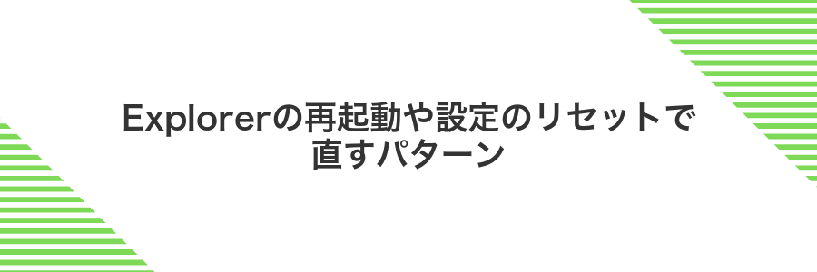 Explorerの再起動や設定のリセットで直すパターン