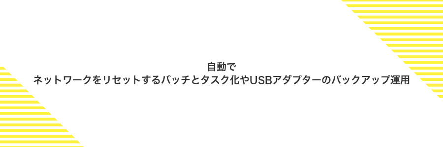 自動でネットワークをリセットするバッチとタスク化やUSBアダプターのバックアップ運用