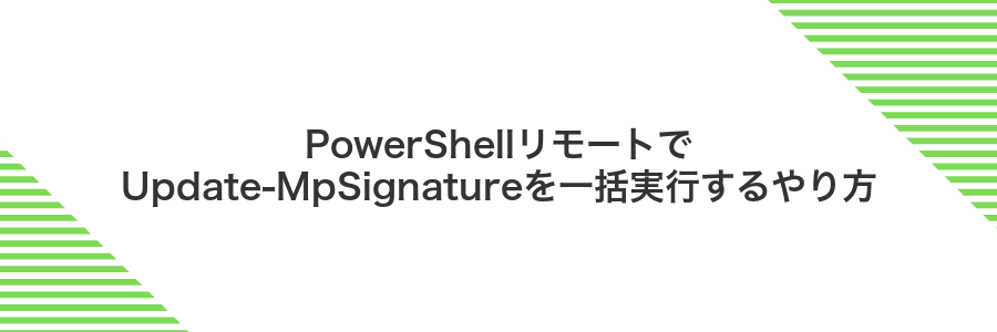 PowerShellリモートでUpdate-MpSignatureを一括実行するやり方