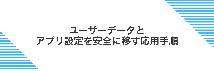 ユーザーデータとアプリ設定を安全に移す応用手順